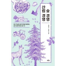 숲 경영 산림 경영