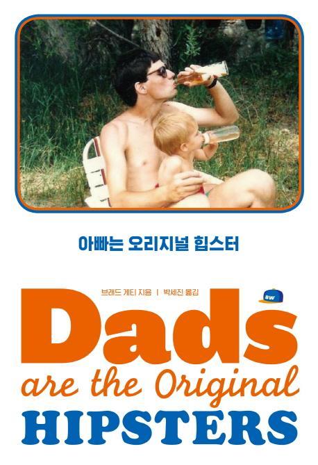 아빠는 오리지널 힙스터(Dads are the Original Hipsters)