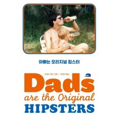 아빠는 오리지널 힙스터(Dads are the Original Hipsters)