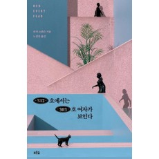 312호에서는 303호 여자가 보인다