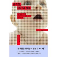 공격성, 인간의 재능