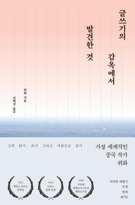 글쓰기의 감옥에서 발견한 것