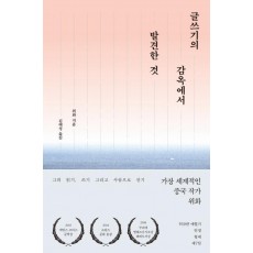 글쓰기의 감옥에서 발견한 것