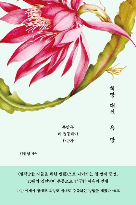 희망 대신 욕망