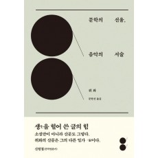 문학의 선율, 음악의 서술