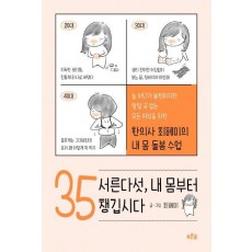 서른다섯, 내 몸부터 챙깁시다