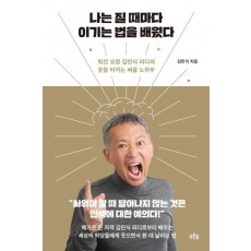 나는 질 때마다 이기는 법을 배웠다