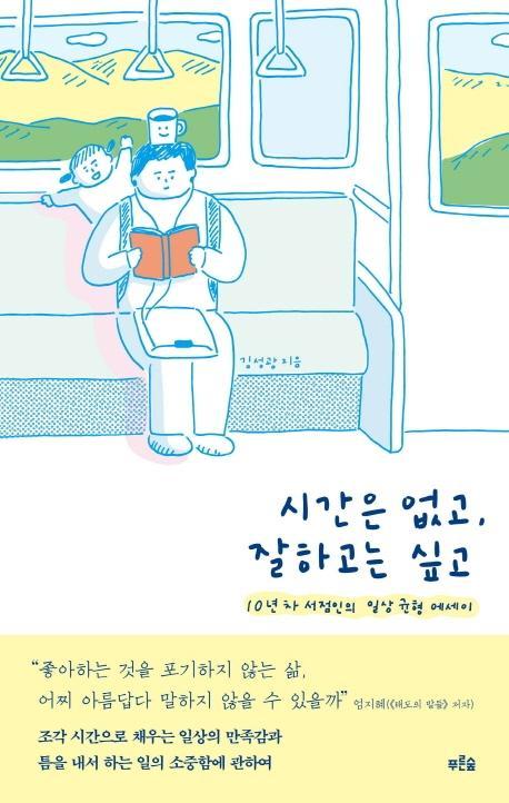 시간은 없고, 잘하고는 싶고