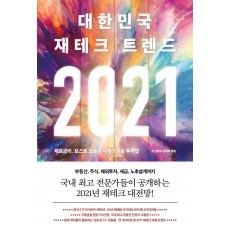 대한민국 재테크 트렌드(2021)