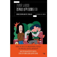 가까운 사람이 경계성 성격 장애일 때