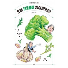 오늘 브로콜리 싱싱한가요