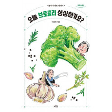 오늘 브로콜리 싱싱한가요(큰글자도서)