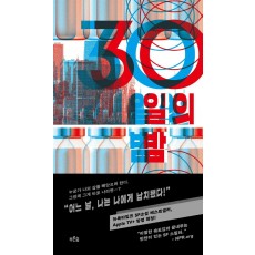 30일의 밤