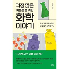 걱정 많은 어른들을 위한 화학 이야기