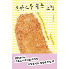 돈까스를 쫓는 모험