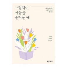 그림책이 마음을 불러올 때