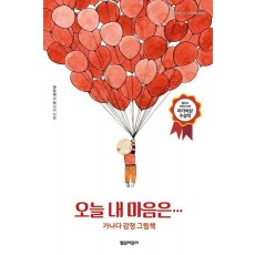 오늘 내 마음은…