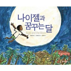 나이젤과 꿈꾸는 달