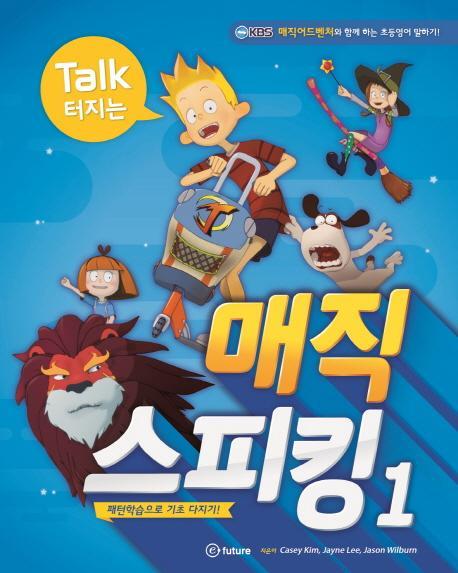 Talk 터지는 매직 스피킹. 1