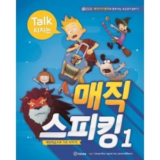 Talk 터지는 매직 스피킹. 1