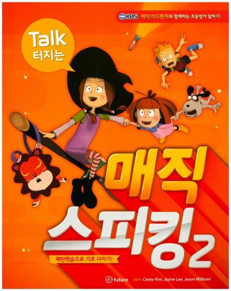 Talk 터지는 매직 스피킹. 2