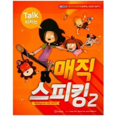 Talk 터지는 매직 스피킹. 2