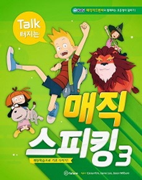 Talk 터지는 매직 스피킹. 3