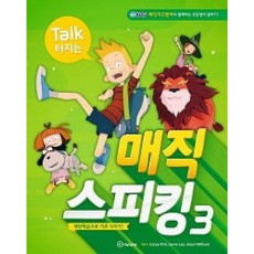 Talk 터지는 매직 스피킹. 3