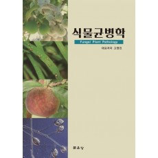 식물균병학