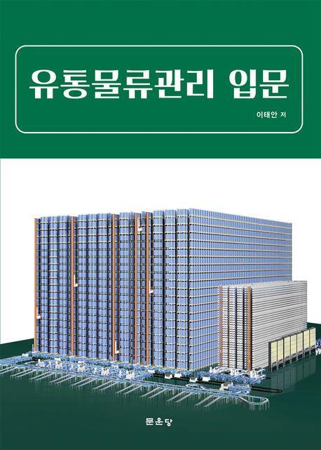유통물류관리 입문