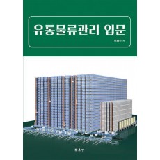 유통물류관리 입문