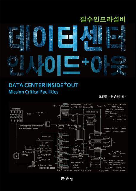 데이터센터 인사이드 + 아웃