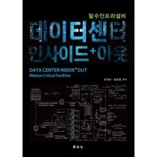 데이터센터 인사이드 + 아웃