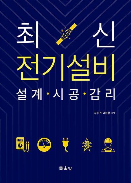 전기설비 설계·시공·감리