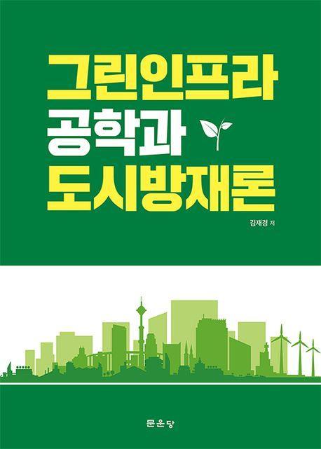 그린인프라공학과 도시방재론
