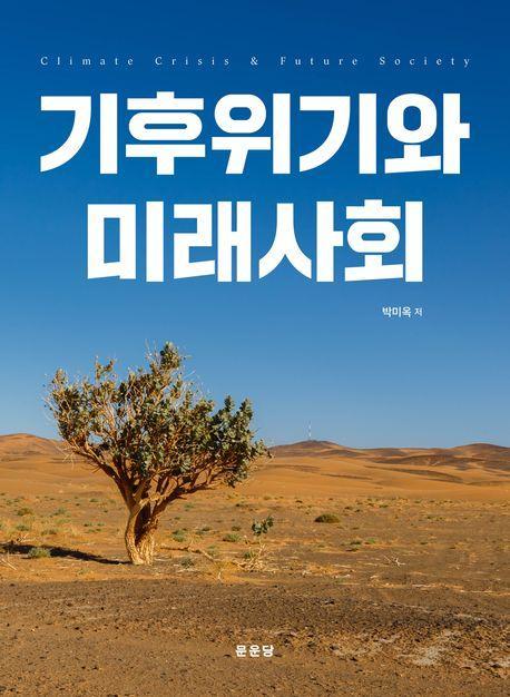 기후위기와 미래사회