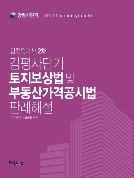 감평사단기 토지보상법 및 부동산가격공시법 판례해설(감정평가사 2차)