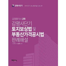 감평사단기 토지보상법 및 부동산가격공시법 판례해설(감정평가사 2차)