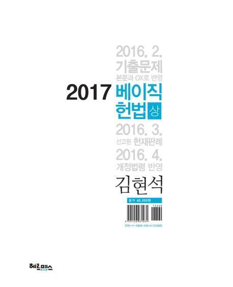 베이직 헌법 세트(2017)