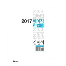 베이직 헌법 세트(2017)