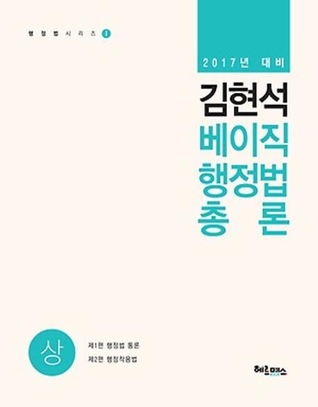 김현석 베이직 행정법총론 세트(2017)