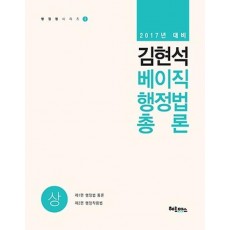 김현석 베이직 행정법총론 세트(2017)