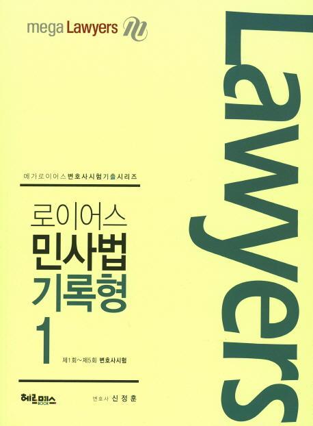 로이어스 민사법 기록형. 1