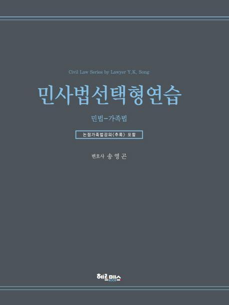 민사법선택형연습