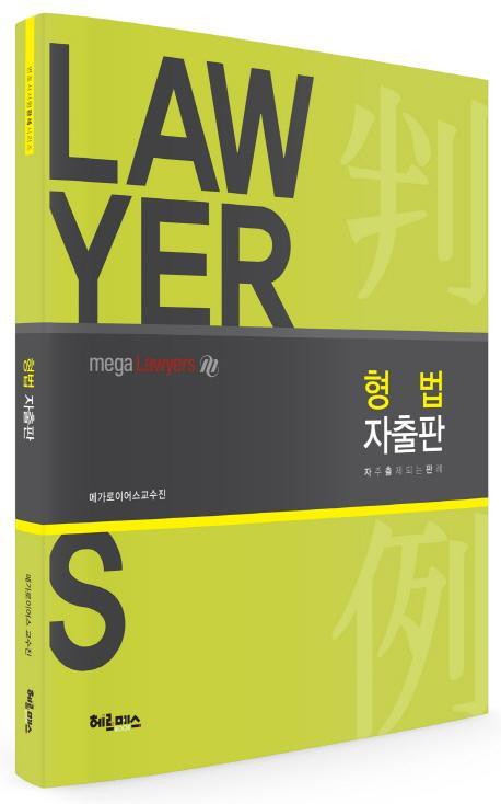 Lawyers 형법 자출판