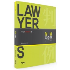 Lawyers 형법 자출판