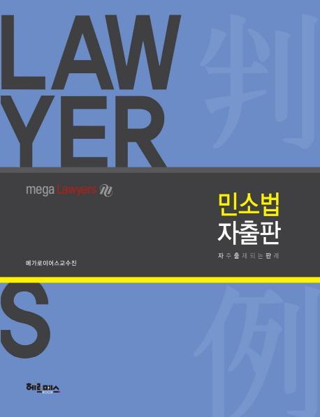 LAW YER 민소법 자출판