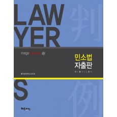 LAW YER 민소법 자출판