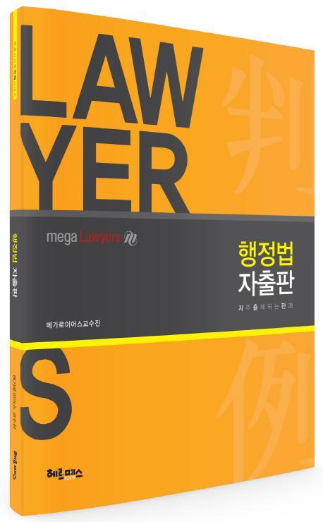 Mega Lawyers 행정법 자출판