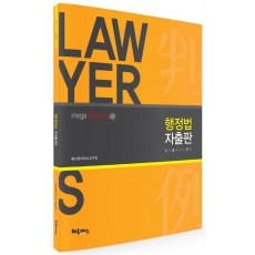 Mega Lawyers 행정법 자출판